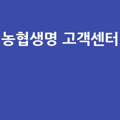 농협생명 고객센터 이용 방법 안내