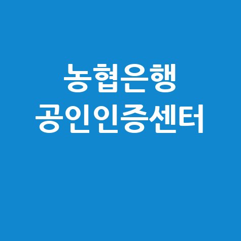 농협은행 공인인증센터 이용 가이드