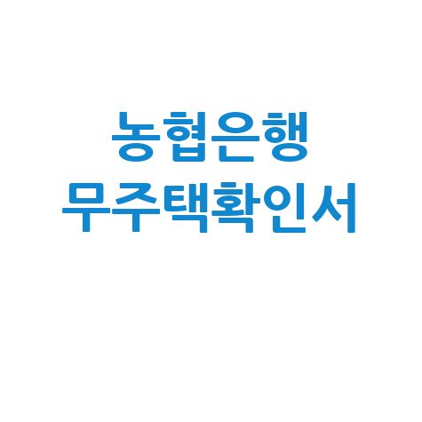 농협은행 무주택확인서 발급 방법 안내