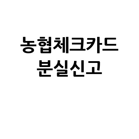 농협체크카드 분실신고 방법 안내