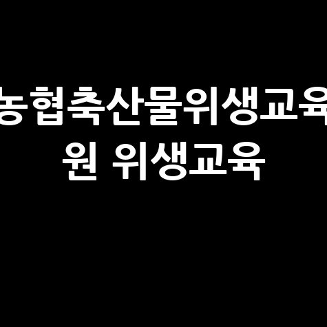 농협축산물위생교육원 위생교육 필수!