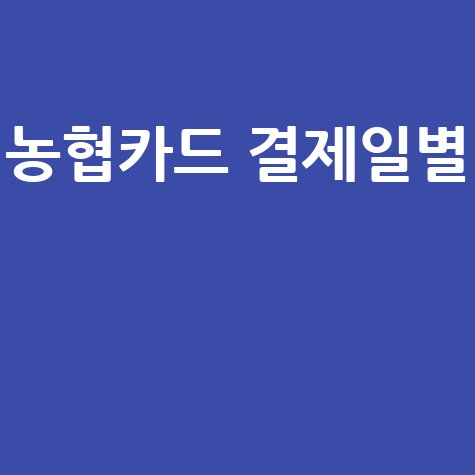농협카드 결제일별 혜택 정리