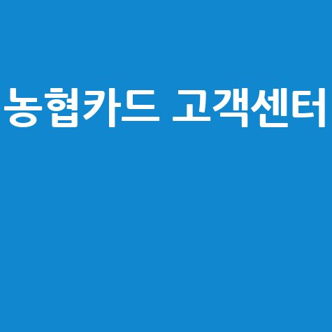 농협카드 고객센터 문의 방법 안내