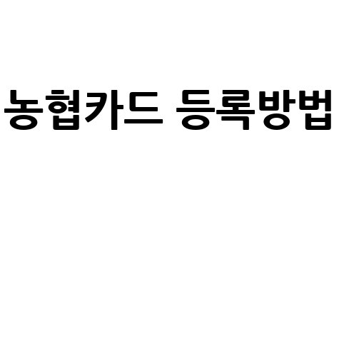 농협카드 등록방법 쉽게 알아보기
