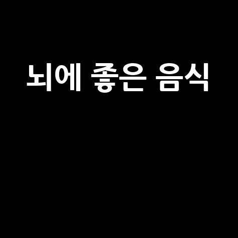 뇌에 좋은 음식으로 건강 챙기기