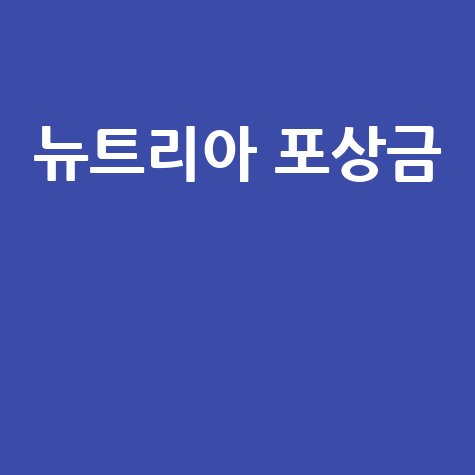뉴트리아 포상금, 생태계 보호의 시작