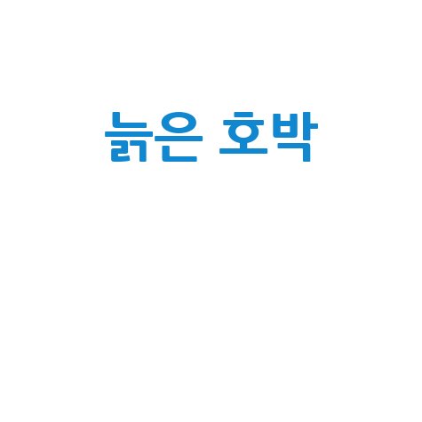 늙은 호박의 건강 효능과 요리법