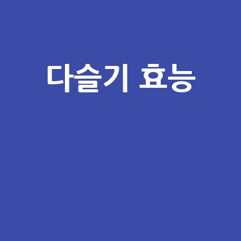 다슬기 효능과 건강 효과 알아보기