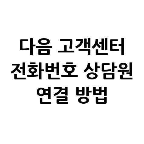 다음 고객센터 전화번호 상담원 연결 방법 안내