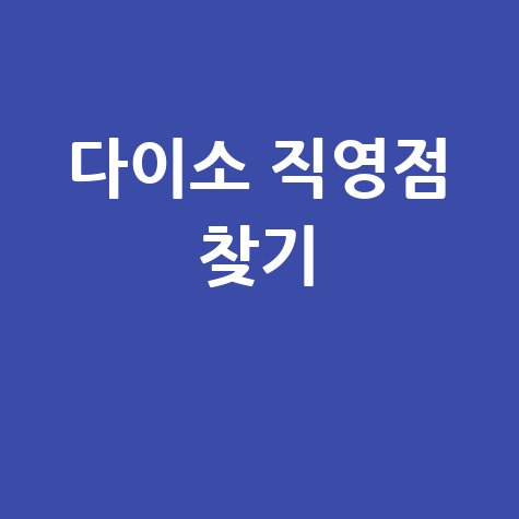 다이소 직영점 찾기 꿀팁!