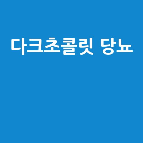 다크초콜릿 당뇨, 건강한 선택!