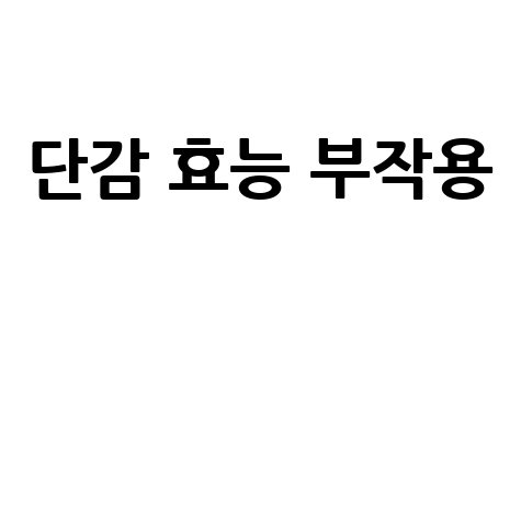 단감 효능과 부작용 완벽 분석!