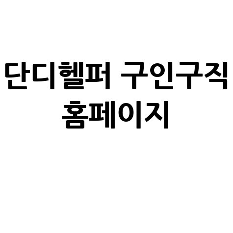 단디헬퍼 구인구직 홈페이지 활용법