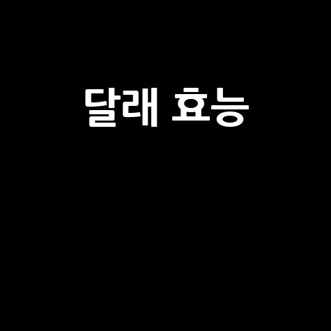 달래 효능과 건강 효과