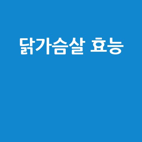 닭가슴살 효능과 다이어트 비법