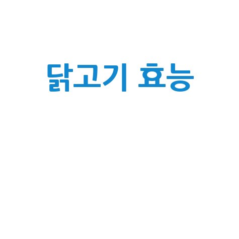 닭고기 효능으로 건강 챙기기