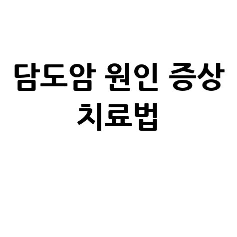 담도암 원인 증상 치료법 완벽 정리