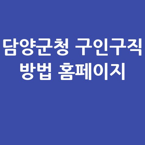 담양군청 구인구직 방법 안내