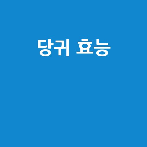 당귀 효능과 건강 효과 알아보기