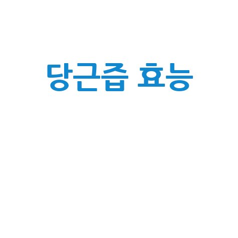 당근즙 효능과 건강 효과