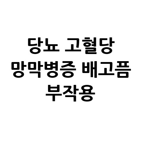 당뇨 고혈당 망막병증과 배고픔 부작용