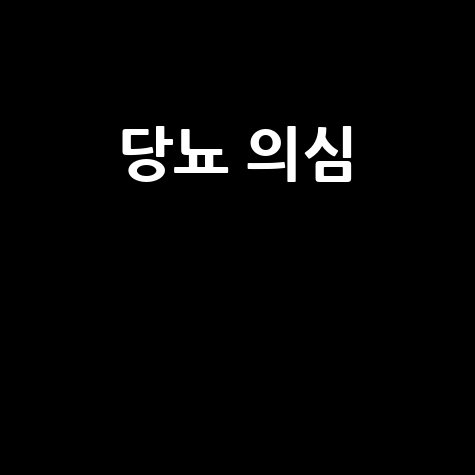 당뇨 의심 키워드로 알아보는 건강