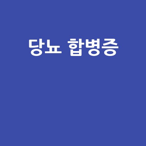당뇨 합병증 예방과 관리 방법