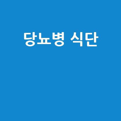 당뇨병 식단으로 건강 지키기