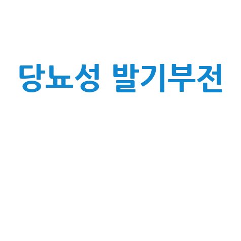 당뇨성 발기부전, 원인과 해결책