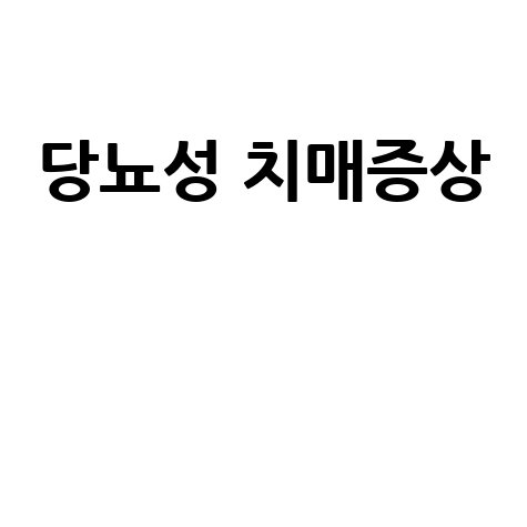 당뇨성 치매증상과 관리 방법
