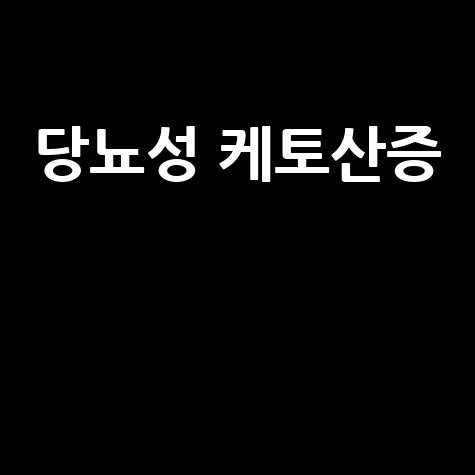 당뇨성 케토산증의 원인과 증상