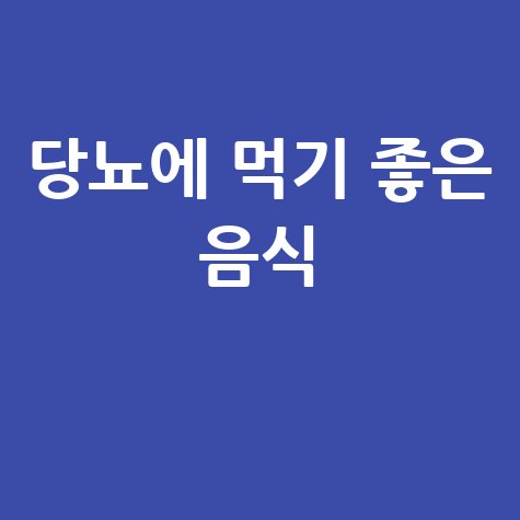 당뇨에 먹기 좋은 음식 추천!