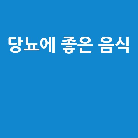 당뇨에 좋은 음식으로 건강 챙기기