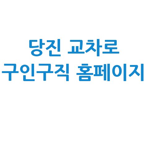 당진 교차로 구인구직 정보 안내
