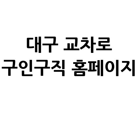대구 교차로 구인구직 정보 안내