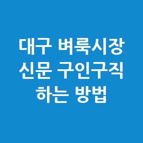 대구 벼룩시장 신문 구인구직 방법 안내