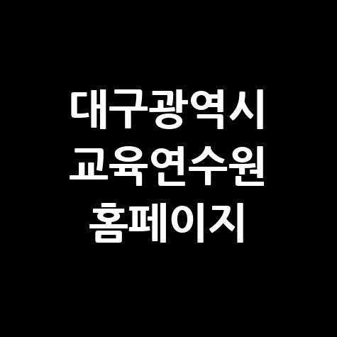 대구광역시 교육연수원 프로그램 안내
