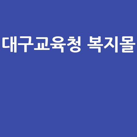 대구교육청 복지몰 혜택과 이용법