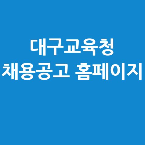 대구교육청 채용공고 안내