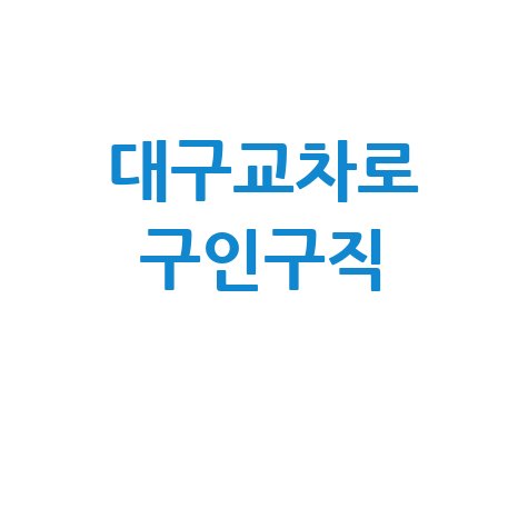 대구교차로 구인구직 정보 총정리