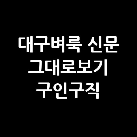 대구벼룩신문 구인구직 정보 모음