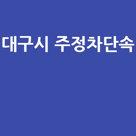 대구시 주정차단속, 꼭 알아야 할 사항!