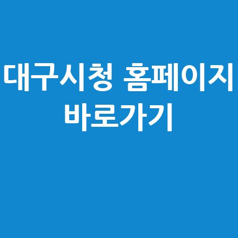 대구시청 홈페이지 바로가기 안내