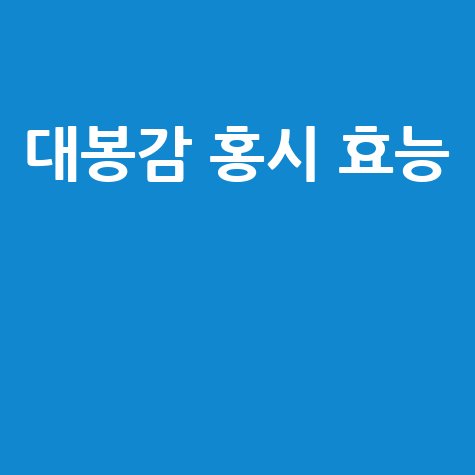 대봉감 홍시 효능과 건강 효과