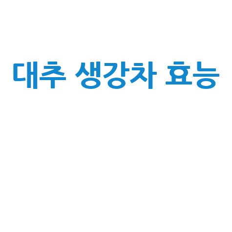 대추 생강차 효능과 효과 알아보기