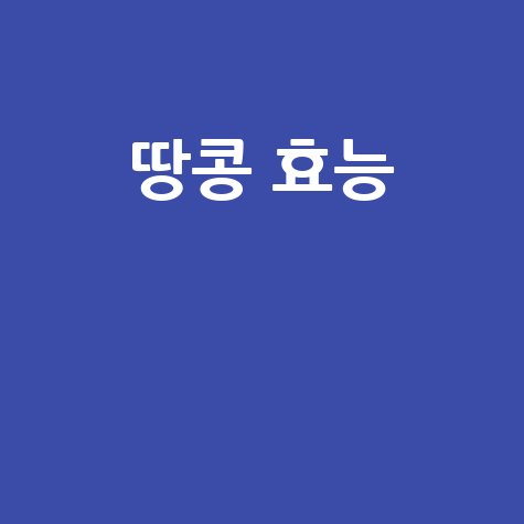 땅콩 효능과 건강 효과