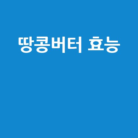 땅콩버터 효능과 건강 효과