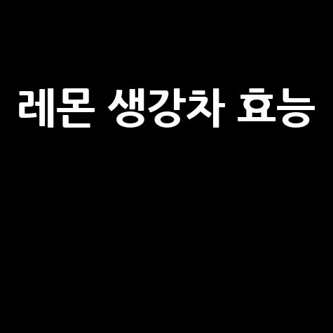 레몬 생강차 효능과 건강 효과