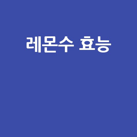 레몬수 효능과 건강 효과 알아보기
