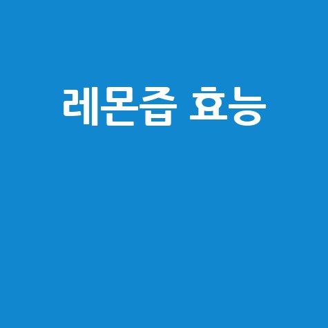레몬즙 효능과 건강 효과 알아보기